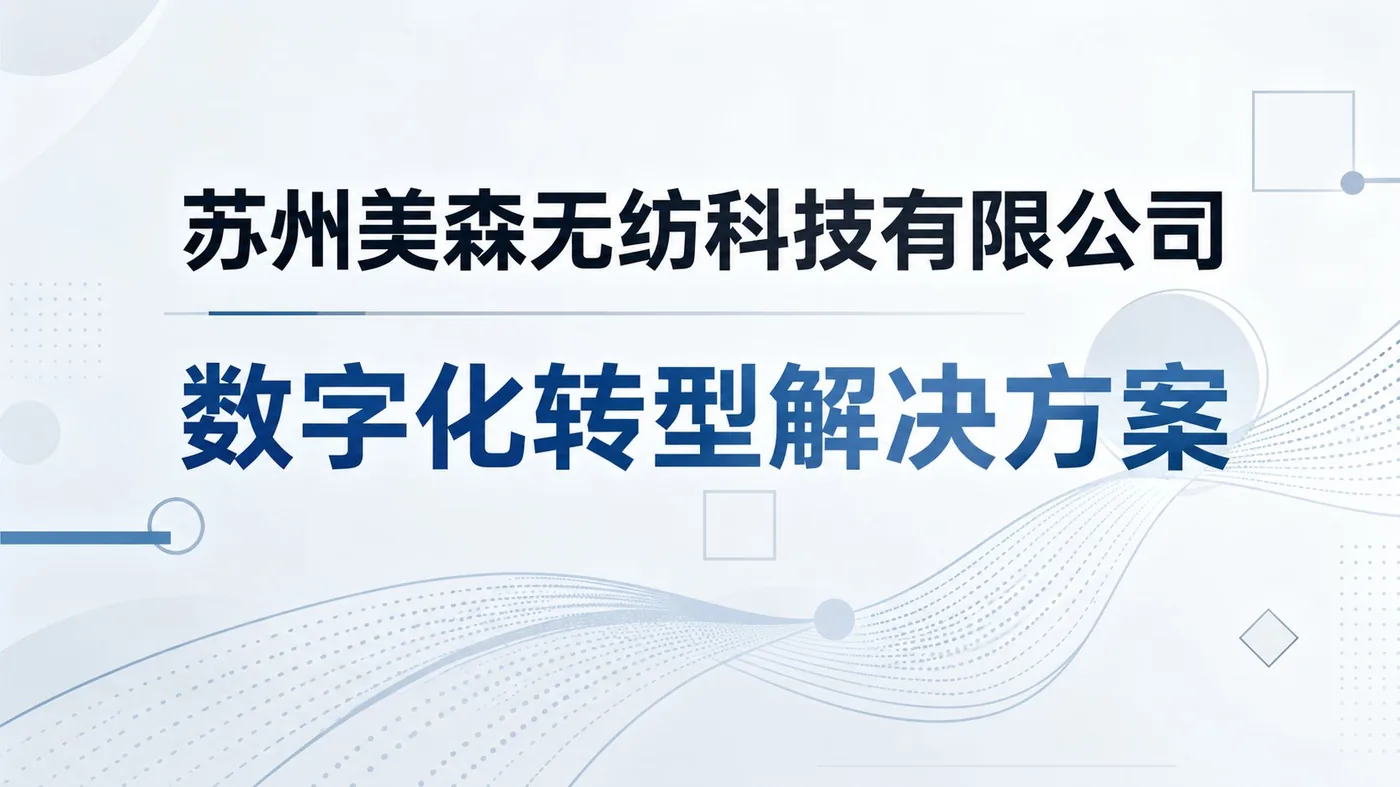 《苏州美森无纺科技有限公司 数字化转型解决方案》封面