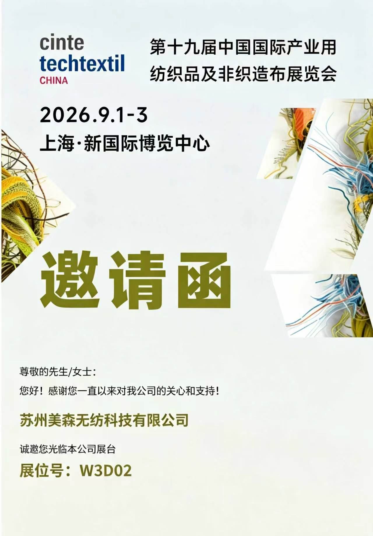 美森无纺展会邀请函
